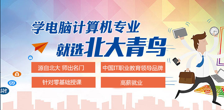 2020 年南宁北大青鸟招生简章